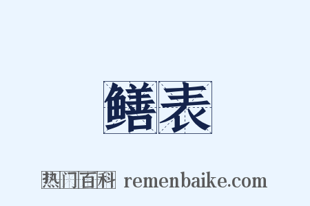 鳝表是什么意思的图片